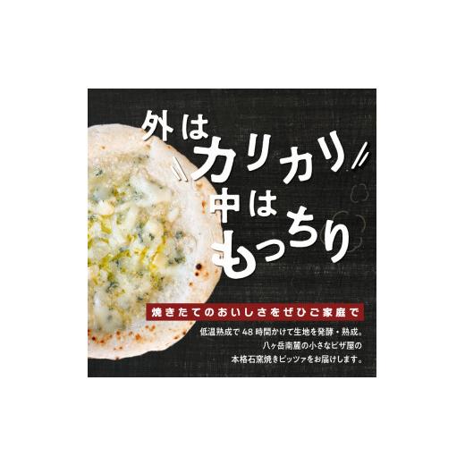 ふるさと納税 山梨県 北杜市 八ヶ岳の素材で作った石窯ピザ　おうちごはん　パーティー５枚セット