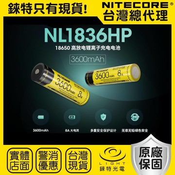 【錸特光電】NITECORE 3600mAh 高容量 18650高性能充電電池 8A大電流