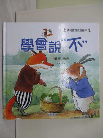 【書寶二手書T1／少年童書_YVI】學會說不: 懂得拒絕_許萍萍作