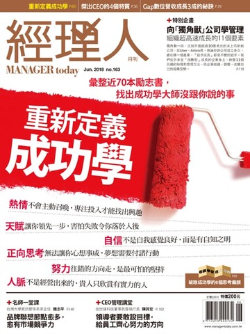 【電子書】經理人月刊 06月號/2018 第163期