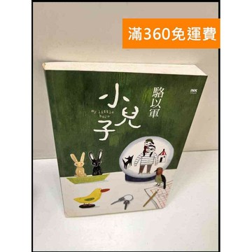 【雷根360免運】【送贈品】小兒子_駱以軍 #8成新 #八成新【P-S237】