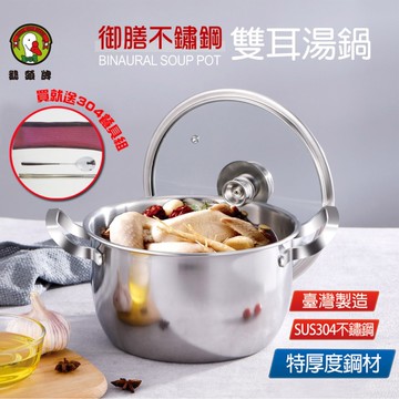鵝頭牌 304御膳雙耳湯鍋4.3L CI-2224B台灣製 送304環保餐具組
