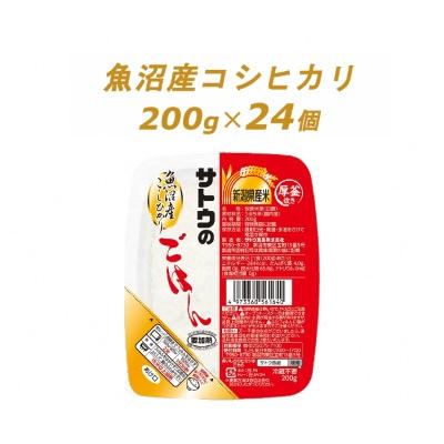 ふるさと納税 聖籠町 サトウのごはん　魚沼産こしひかり　200g × 24個