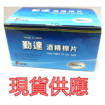 (現貨供應)勤達 -酒精棉片*100入