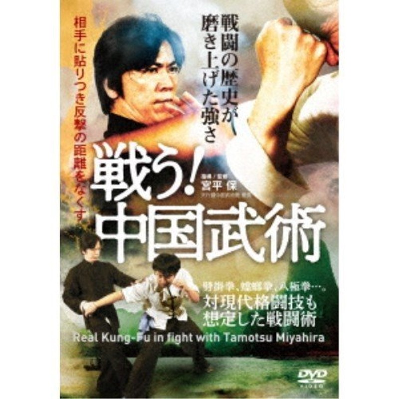 【DVD】　LINEショッピング　戦う！中国武術　対現代格闘技も想定した戦闘術