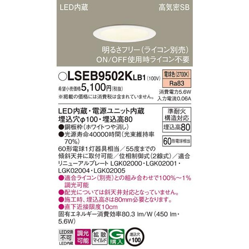 LSEB9502KLB1 パナソニック 高気密SB形LEDダウンライト LSシリーズ ...