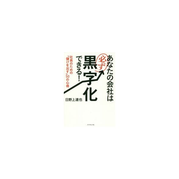 あなたの会社は必ず黒字化できる 社長のための 儲けを出す 50の心得