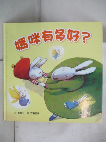 【書寶二手書T7／少年童書_T3U】媽咪有多好?_達利B.安嘉拉茉