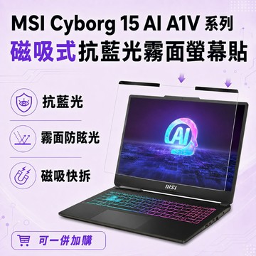 EZstick MSI Cyborg 15 AI A1V 適用 磁吸式螢幕貼 抗藍光 霧面 防反光 防眩光 可拆卸