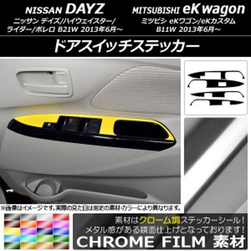 ドアスイッチステッカー ニッサン/ミツビシ デイズ/eKワゴン B21W/B11W 前期/後期 2013年06月～ クローム調 選べる20カラー  AP-CRM3696 | LINEショッピング