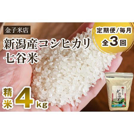 ふるさと納税 老舗米穀店が厳選 新潟産 従来品種コシヒカリ「七谷米」精米4kg（2kg×2）白米 窒素ガス充填パックで.. 新潟県加茂市