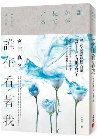 誰在看著我