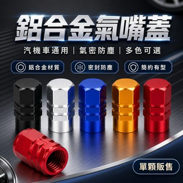 【台灣出貨】鋁合金氣嘴蓋｜汽車氣嘴蓋｜機車氣嘴蓋｜輪框氣嘴蓋｜全車系氣嘴蓋｜輪胎氣嘴蓋｜風嘴蓋