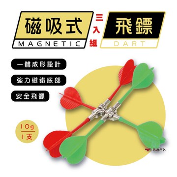 【Camp Plus】磁吸式飛鏢三入組 磁式飛鏢 飛鏢 安全玩具 攜帶方便 好收納 娛樂 居家 露營 悠遊戶外｜APP賺10%點數回饋