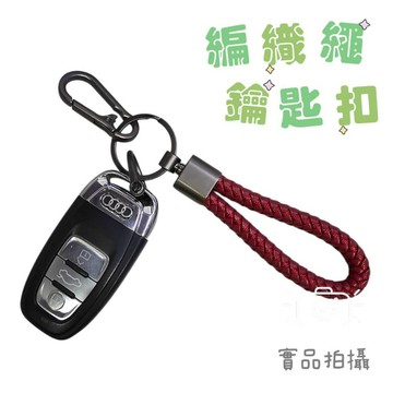 汽車遙控扣 鑰匙圈 汽車鑰匙 遙控 8字登山扣 編織繩鑰匙圈 金屬鑰匙扣 掛繩 腰掛環 吊飾 鑰匙配件