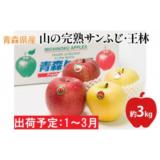 ふるさと納税 青森県 平川市 年明け  吹田りんご園　山の完熟サンふじ・王林合計約3kg（詰合せ） 