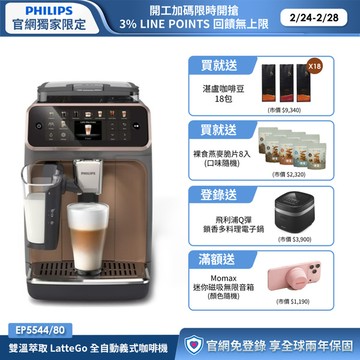 【現折$3000】送湛盧咖啡豆18包+獨家好禮★飛利浦LatteGo 雙溫萃取全自動義式咖啡機-曜光金(EP5544/80)