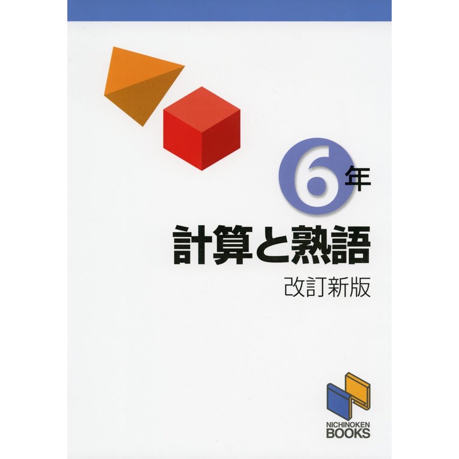 計算と熟語 6年