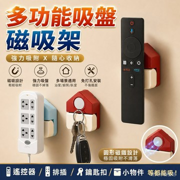 遙控器磁吸架 吸盤磁吸架 壁掛磁吸架 吸盤壁掛架 磁吸置物架 壁掛置物架 壁掛遙控器架 牆上收納 多功能吸盤磁吸置物架