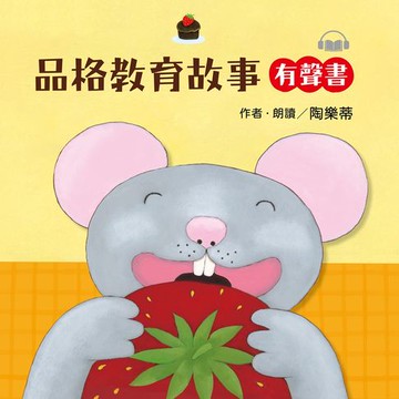 【有聲書】品格教育故事有聲書（內含《無公平》《無佮意》《好佳哉》台文故事3集 作家陶樂蒂親自朗讀）