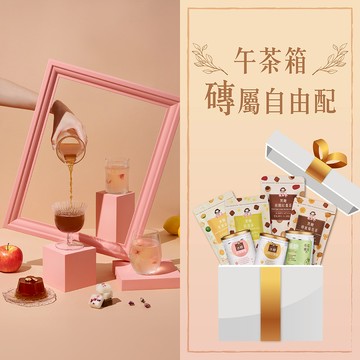 午茶箱-磚屬自由配7件組