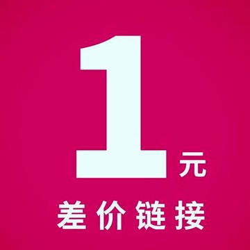 1元補發 補發訂單 一元鏈接 請勿自行下單 請聯繫客服