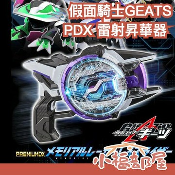 日本 BANDAI 假面騎士 GEATS PDX 雷射昇華器 極狐 變身 玩具 模型 戰隊 PREMIUM DX【小福部屋】