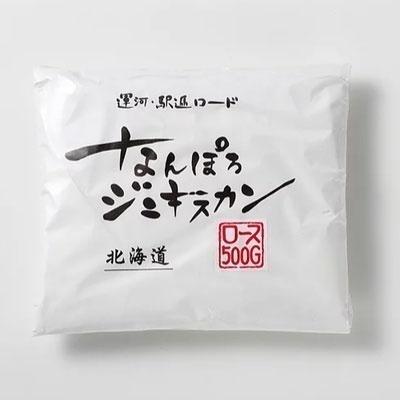 なんぽろジンギスカン ロース 500g送料無料 成吉思汗 羊肉 北海道 お土産 ギフト プレゼント バーベキュー BBQ