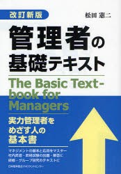 管理者の基礎テキスト　松田憲二 著