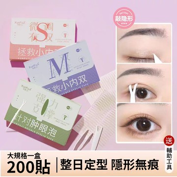 【現貨】巨隱形持久定型雙眼皮貼 大容量200枚盒裝 蕾絲隱形雙眼皮貼 自然仿真無痕雙眼皮 內雙腫眼泡美目貼