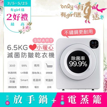 【3/5-5/25 有girl送】only小暖心6.5kg微電腦滅菌防皺乾衣機OV06-V21落地/架上兩用型(智慧滾筒6.5公斤送烘物/鞋架)