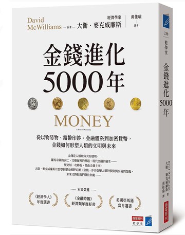 金錢進化5000年：從以物易物、鑄幣印鈔、金融體系到加密貨幣，金錢如何形塑人類的文明與未來