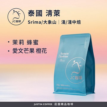 泰國 清萊 Srima/大象山 任選 咖啡豆1包│淺焙/淺中焙【JC咖啡】半磅(230g) 莊園咖啡 新鮮烘焙