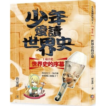 【全新】●少年愛讀世界史１（遠古史）世界史的序幕：埃及女王，為什麼你愛戴上假鬍子？(隨書附贈85分鐘精華有聲書兌換碼)_愛閱讀養生_字畝
