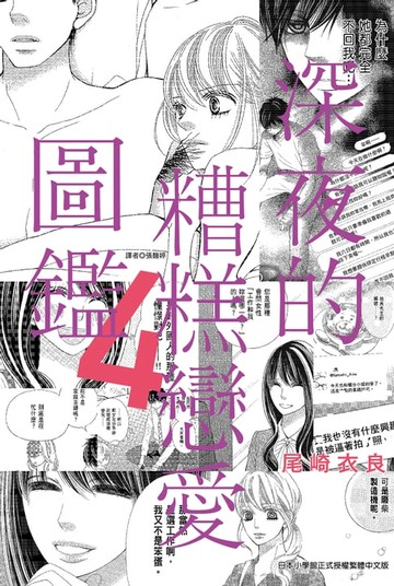 【電子書】深夜的糟糕戀愛圖鑑(04)