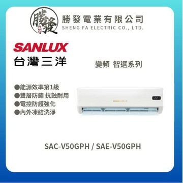 ★不含安裝★【SANLUX/三洋】智選系列 冷暖變頻分離式冷氣 SAE-V50GPH/SAC-V50GPH