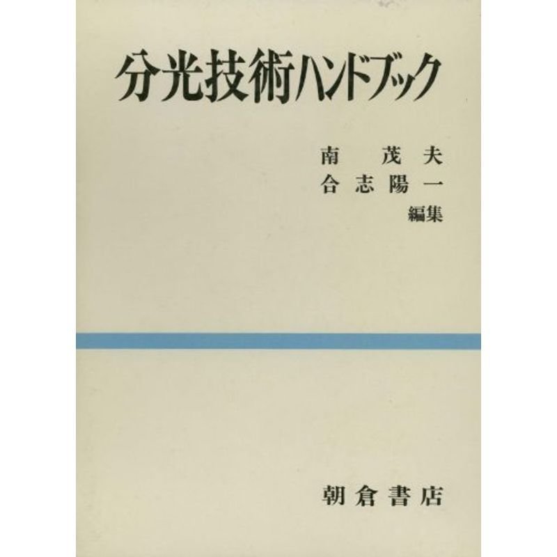 分光技術ハンドブック