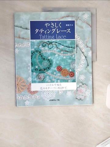 【書寶二手書T2／餐飲_TXZ】Tatting Lace蕾絲花邊_手工編織(日文)_藤重 ??