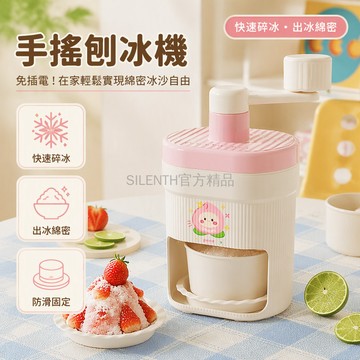 台灣出貨✨ 手搖刨冰機 食品級綿密冰沙機 家用便攜手動製冰器 創意牛奶刨冰機 不插電手搖碎冰機 家庭夏日消暑神器