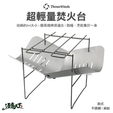 THOUS WINDS 超輕量純鈦焚火台 304不鏽鋼焚火台 燒烤 烤網 烤肉架 烤爐 焚火台