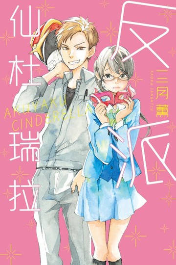 【電子書】反派仙杜瑞拉 (全)