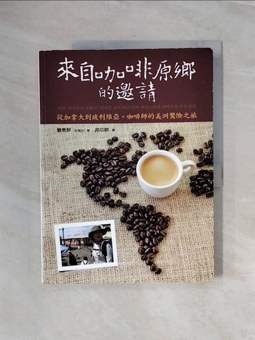 【書寶二手書T9／餐飲_ZS1】來自咖啡原鄉的邀請：從加拿大到玻利維亞。咖啡師的美洲驚險之旅_曹惠鮮, 游芯歆