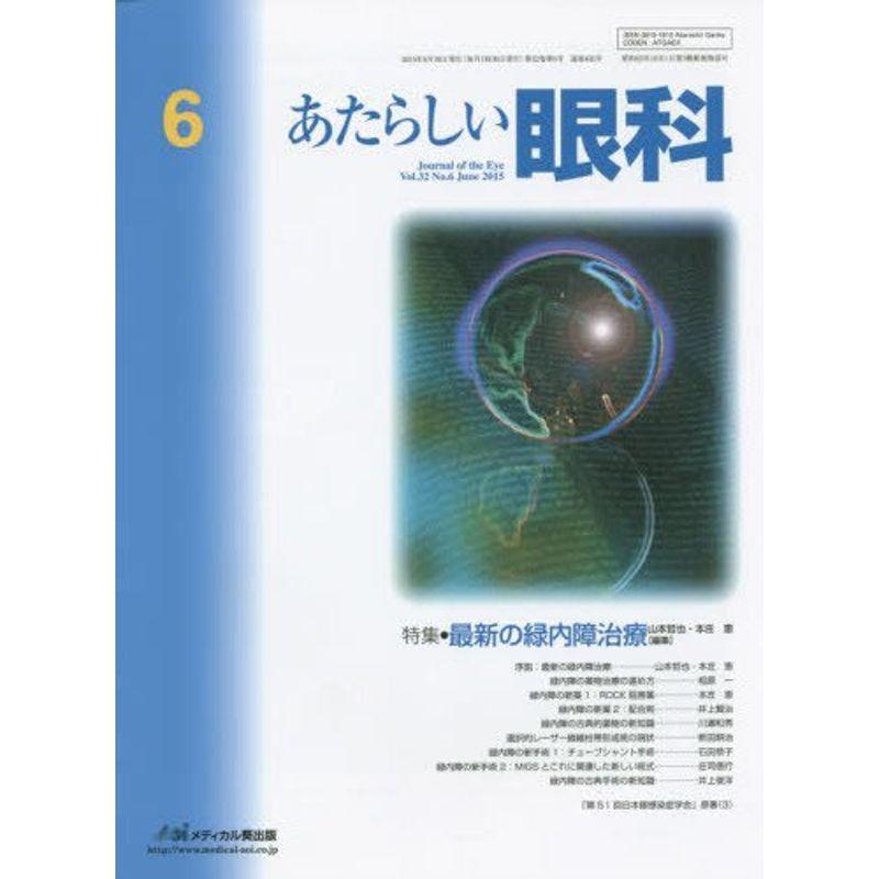 あたらしい眼科 32ー6 特集:最新の緑内障治療