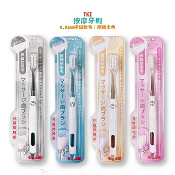 【TKI】 按摩牙刷 極細軟刷毛 牙刷*健人館*