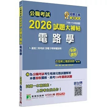 <全新>大碩教育出版【公職考試2026試題大補帖【電路學(含電子學與電路學)】(106~114年試題)(申論題型)[適用三等/高考、關務、技師、地方特考]】(2025年10月)(CK5204)