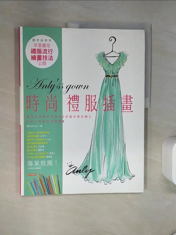 【書寶二手書T1／設計_T7M】Anly時尚禮服插畫_羅安琍