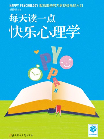 【電子書】每天读一点快乐心理学