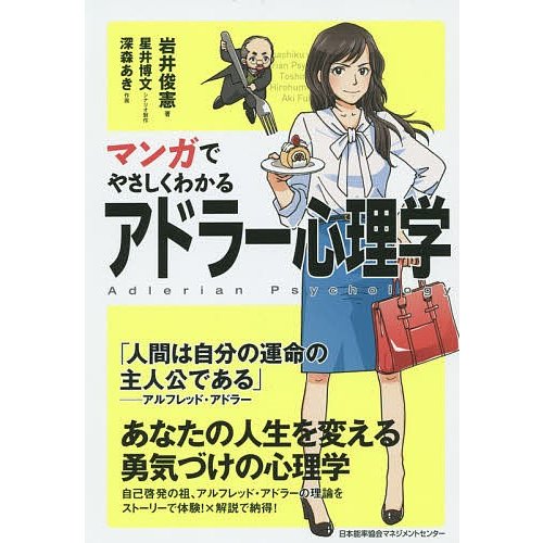 マンガでやさしくわかるアドラー心理学