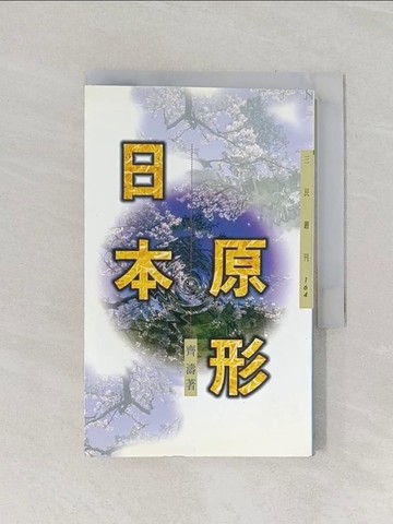 【書寶二手書T1／旅遊_RB5】日本原形（三民叢刊164)_齊濤