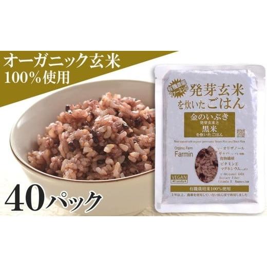 ふるさと納税 宮城県 登米市 金のいぶき発芽玄米と黒米を炊いたごはん150g×40パック（有機栽培玄米使用）